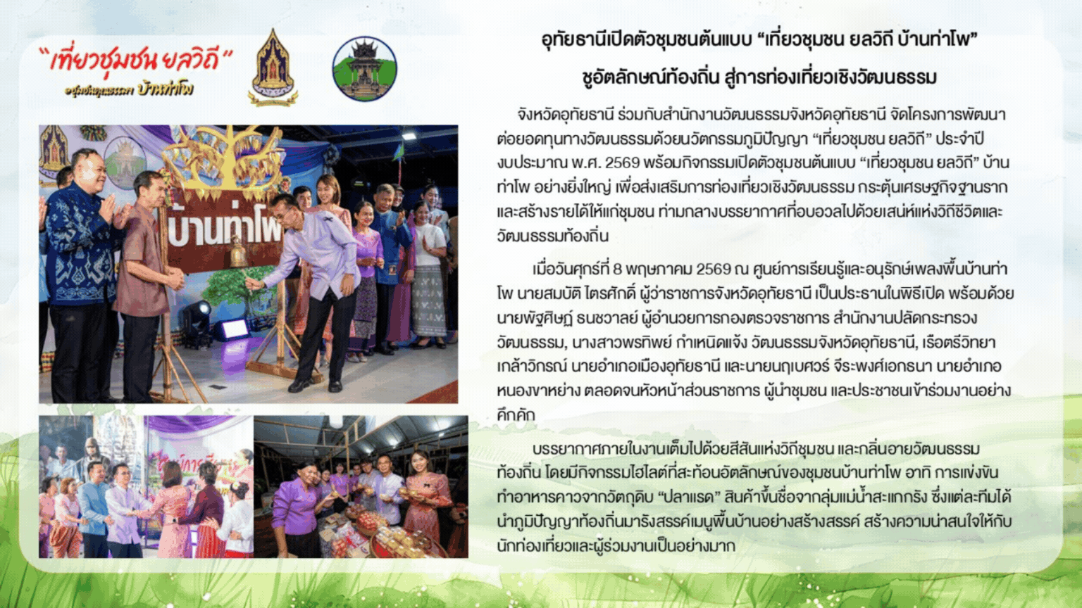 ชุมชนบ้านท่าโพ
