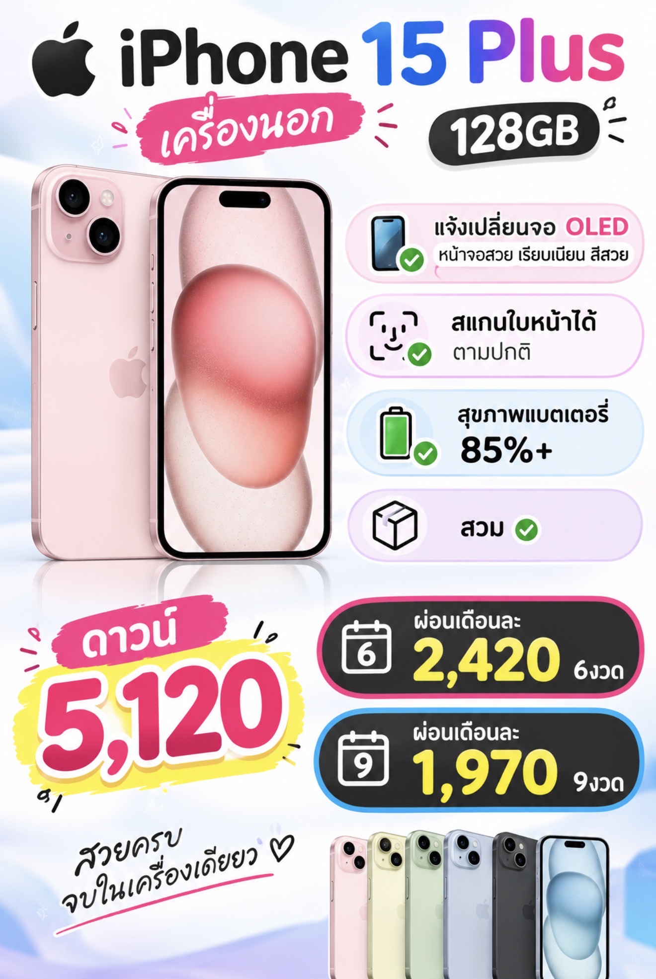 iPhone 15 Plus เลทราคา