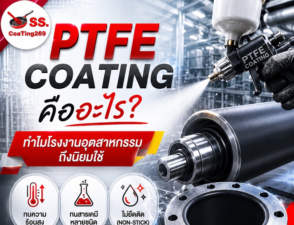 ptfe coating คืออะไร