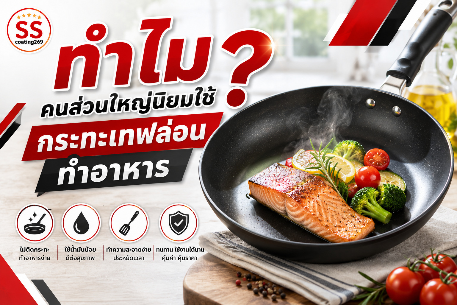 กระทะเทฟล่อนทำอาหาร