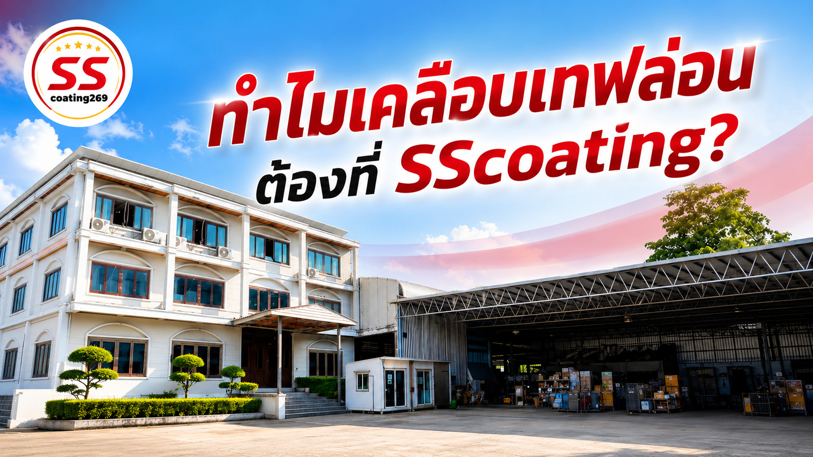 รับเคลือบเทฟล่อน