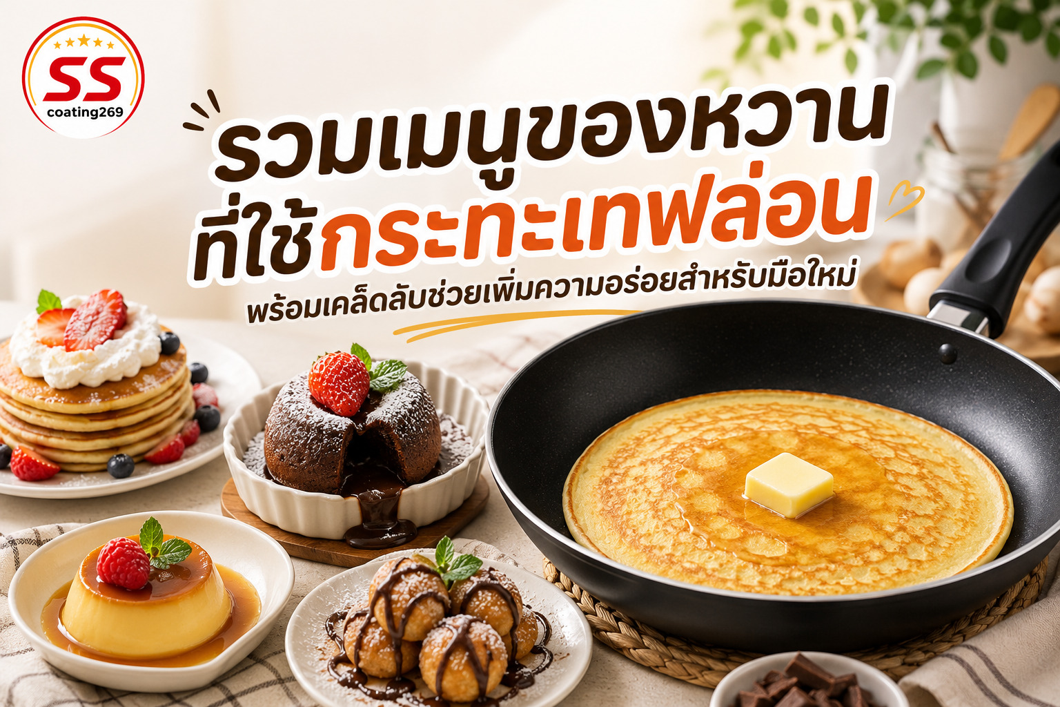 กระทะเทฟล่อนทำของหวาน