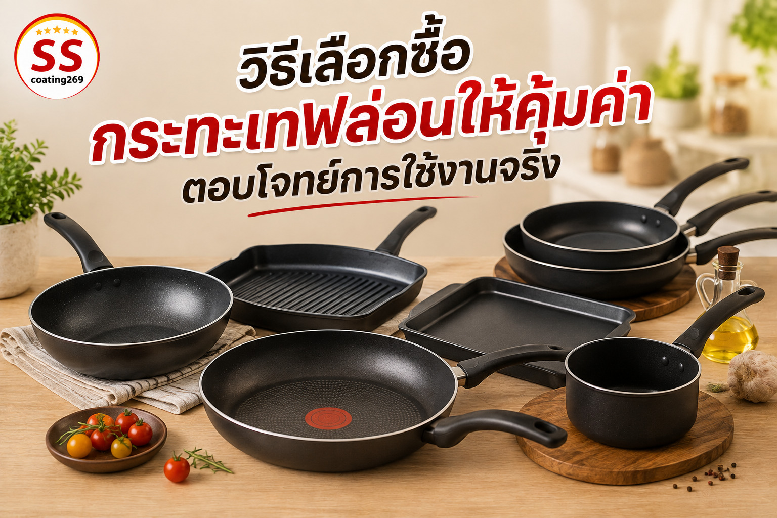 วิธีเลือกซื้อกระทะเทฟล่อน