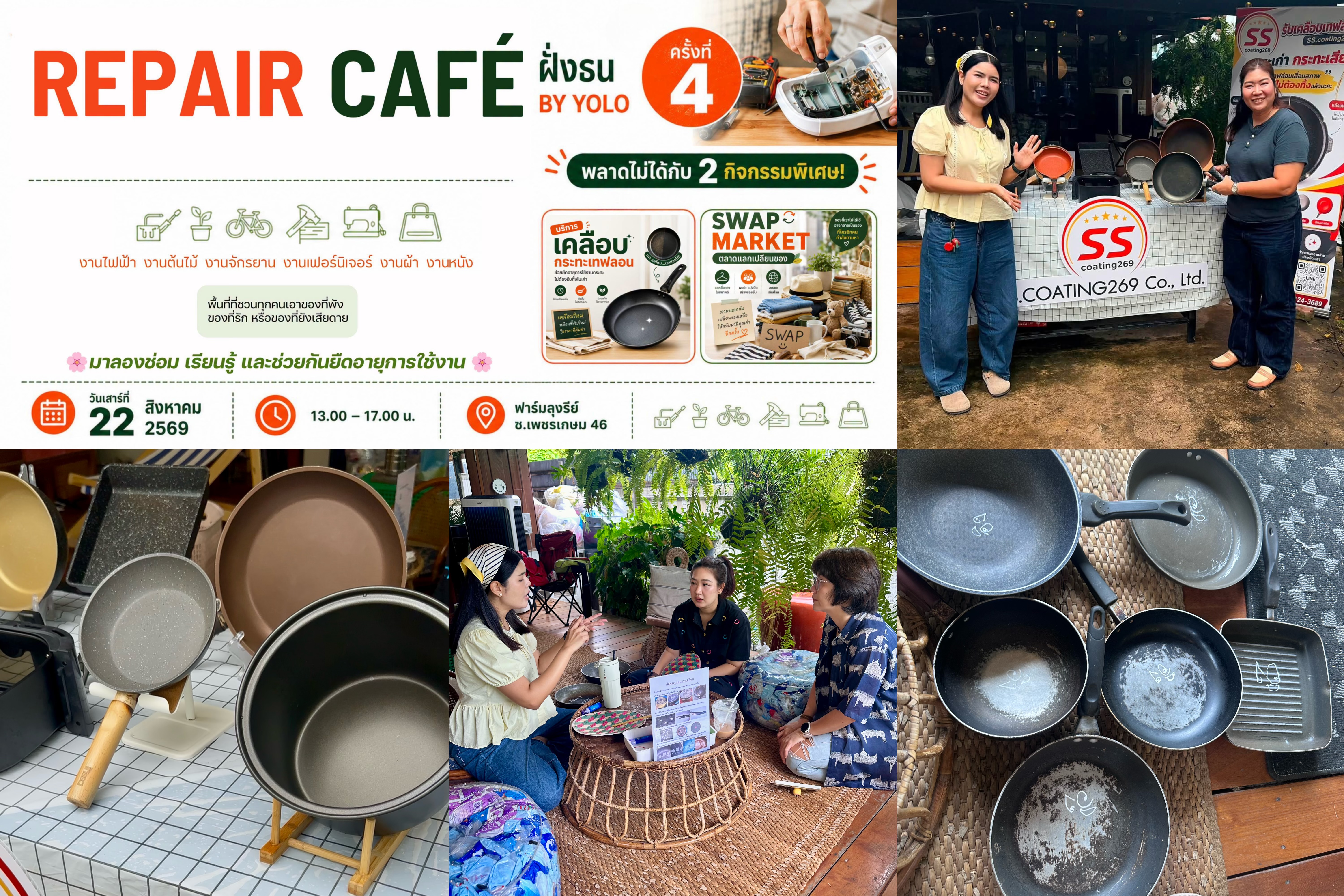 ss coating 269 ร่วมงาน repair cafe