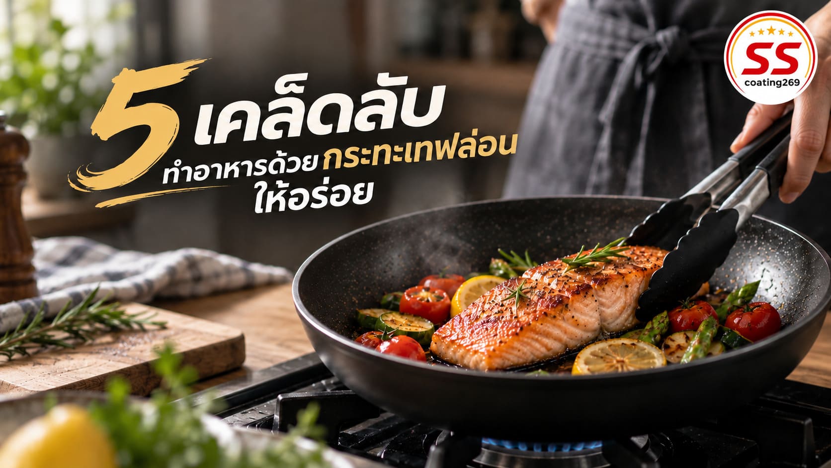 ทำอาหารด้วยกระทะเคลือบเทฟล่อน