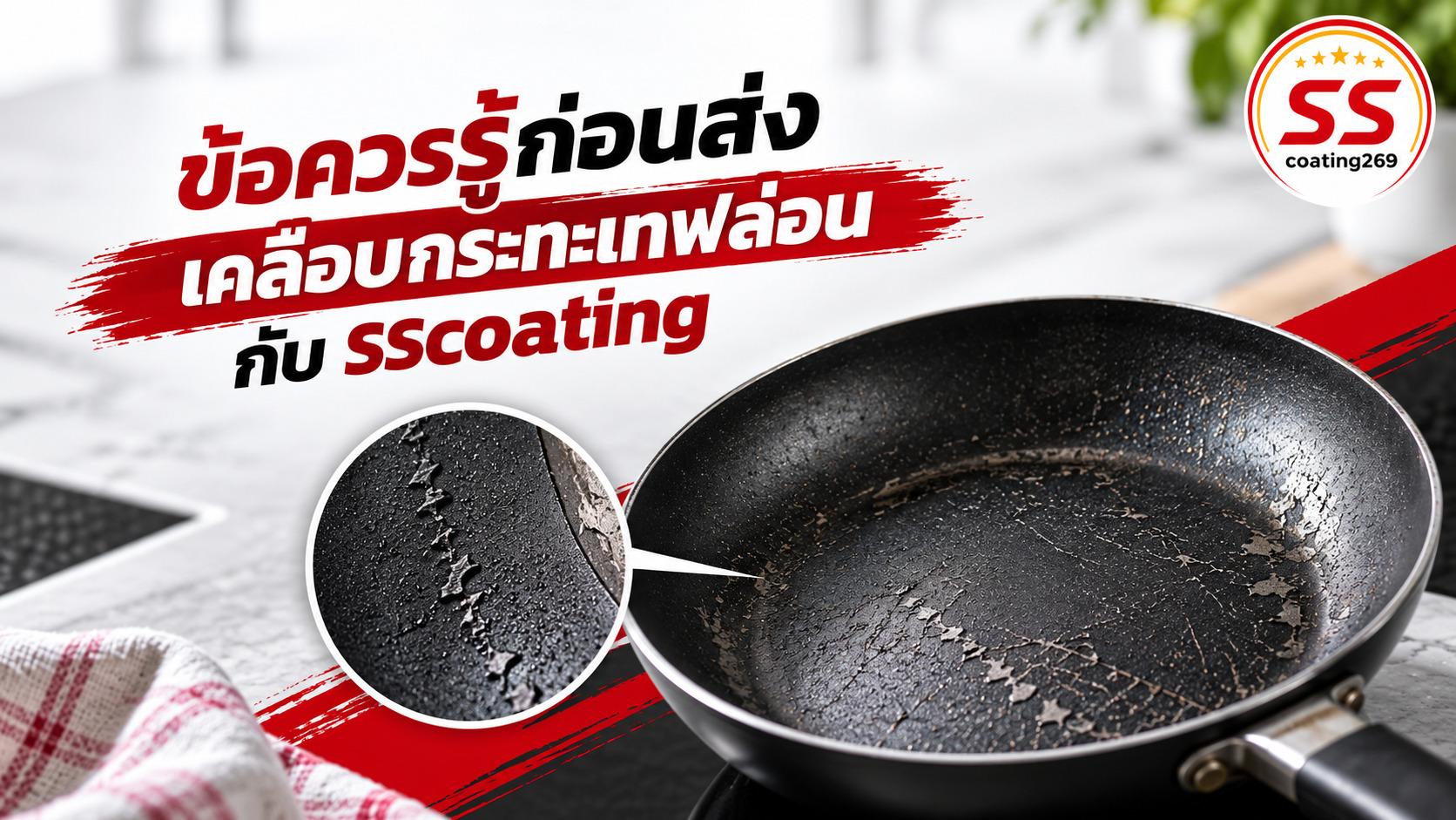 เคลือบกระทะ sscoating