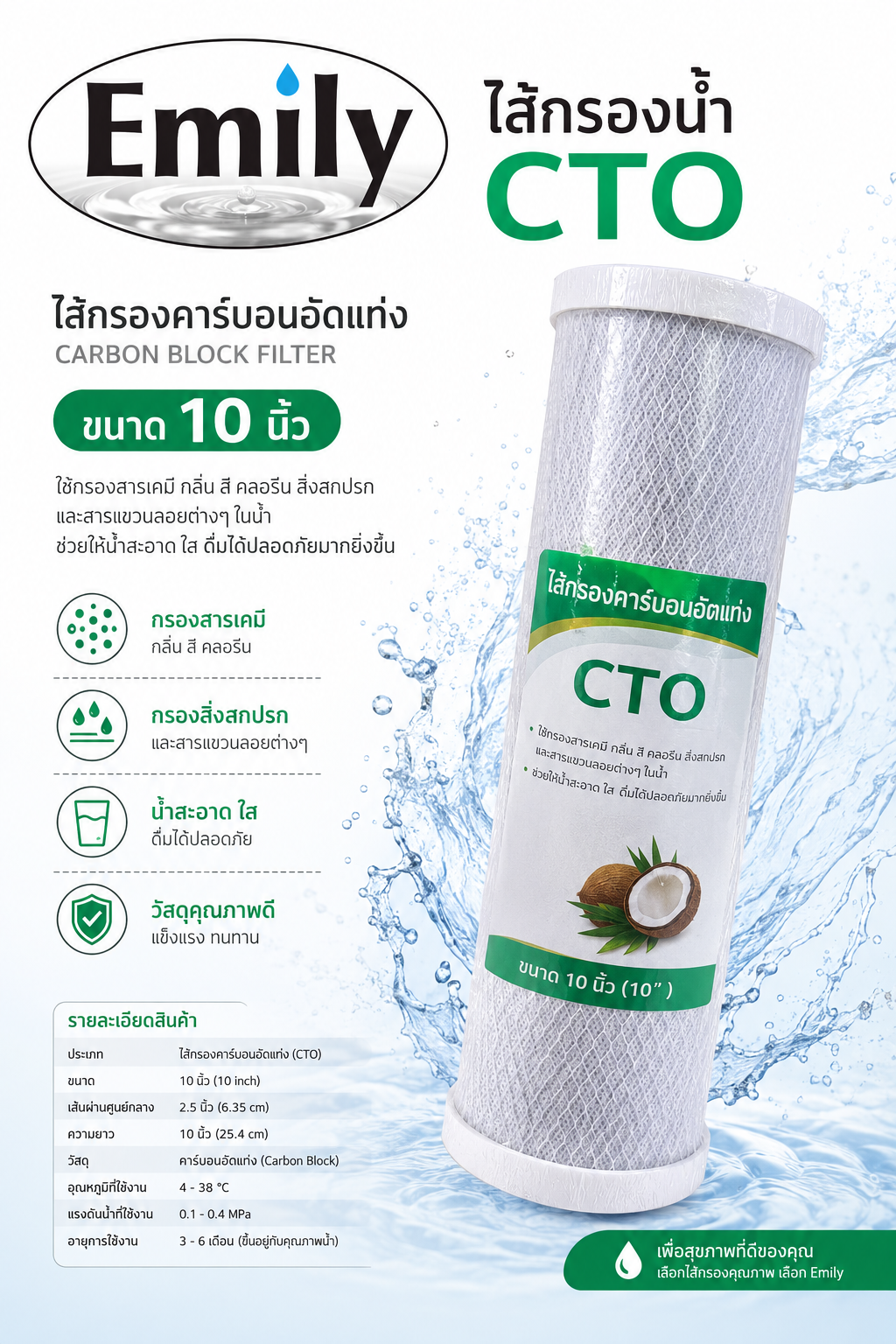 ไส้กรอง CTO 10" (Carbon Block Filter) หรือ Chlorine, Taste & Odor Filter