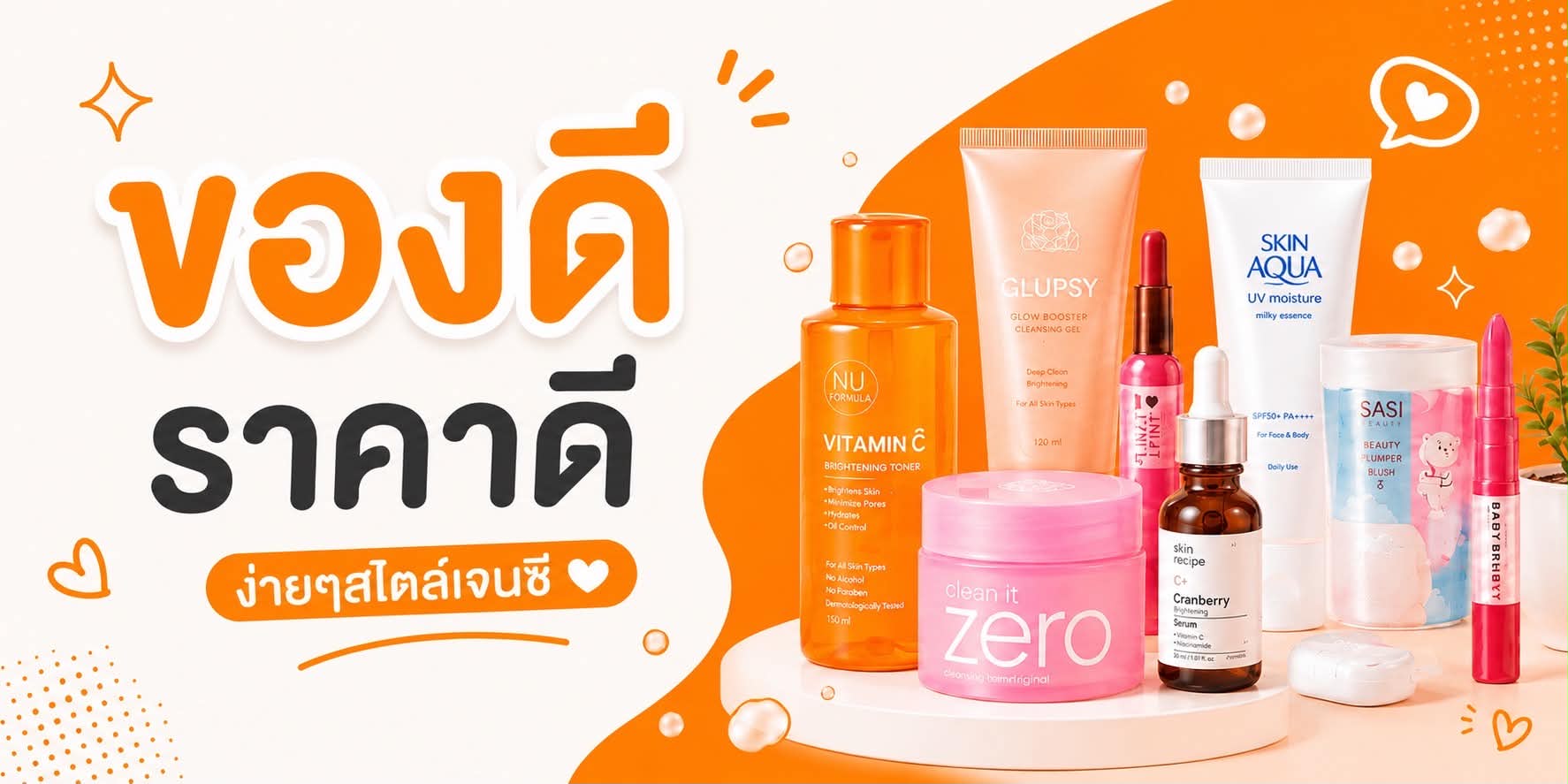 สวยครบ จบในที่เดียว เครื่องสำอางน่าช้อป ราคาดีทุกวัน