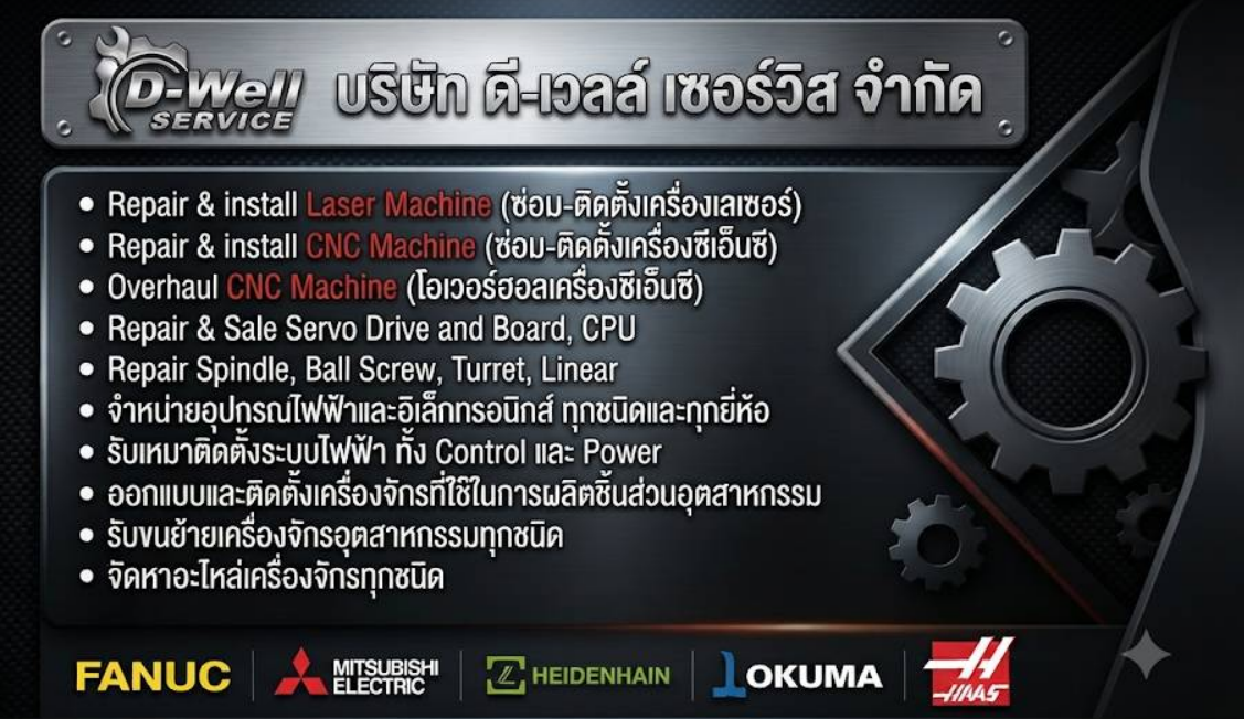 D-WELL SERVICE — ผู้เชี่ยวชาญด้านเครื่องจักรกลโรงงาน